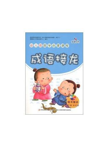 幼儿园国学启蒙课程-成语接龙（赠VCD）