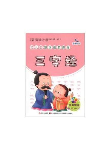 幼儿园国学启蒙课程-三字经（赠VCD）