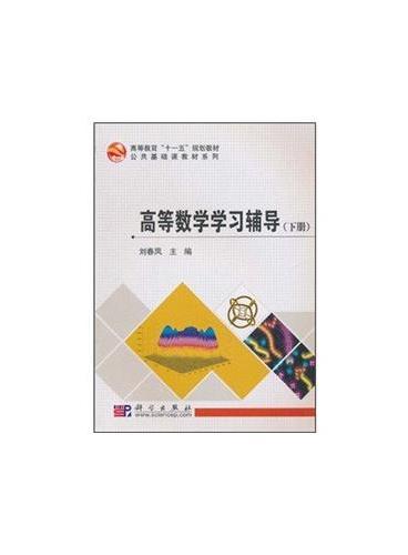 高等数学学习辅导（下册）