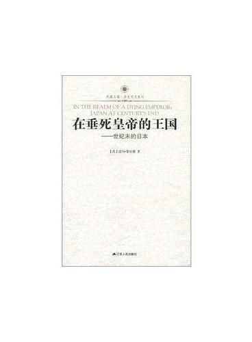 在垂死皇帝的王国—世纪末的日本（凤凰文库）