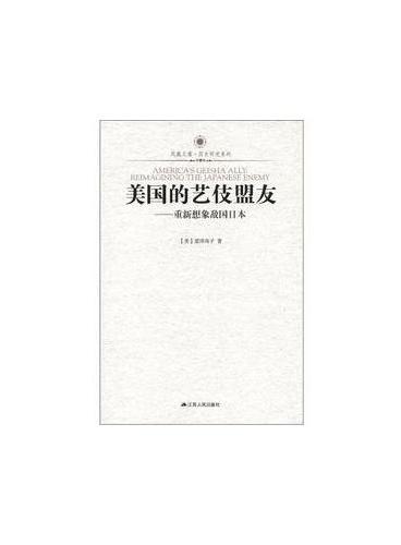 美国的艺伎盟友—重新想象敌国日本（凤凰文库）