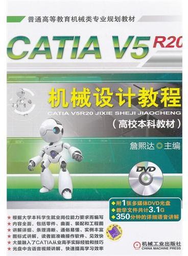 CATIA V5R20机械设计教程（高校本科教材）