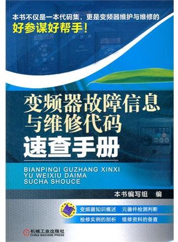 变频器故障信息与维修代码速查手册