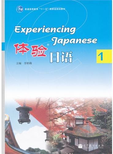 体验日语（附光盘1普通高等教育十一五国家级规划教材）