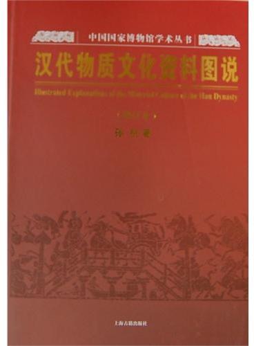 汉代物质文化资料图说（增订本）（中国国家博物馆学术丛书）