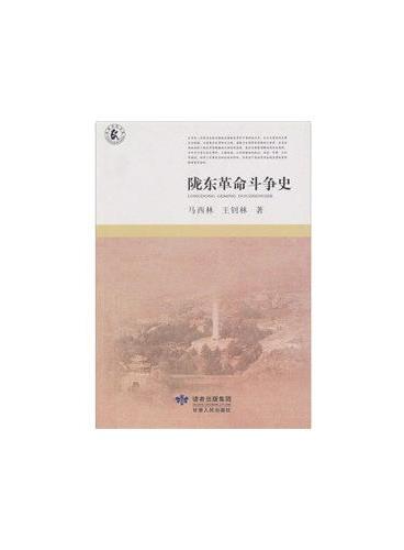 陇东革命斗争史（庆祝建党90周年纪念辛亥革命100周年）