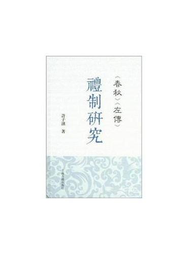 春秋》《左传》礼制研究》 - 722.0新台幣- 许子滨著- HongKong Book