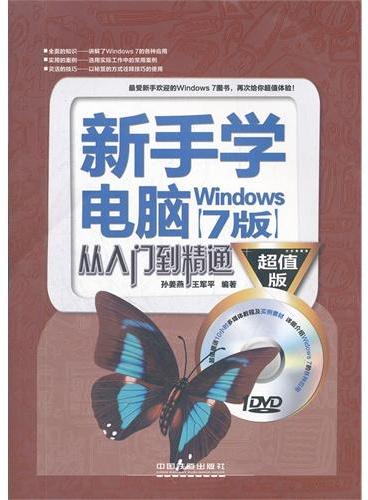 新手学电脑从入门到精通（Windows 7版）