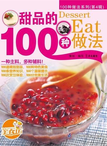 甜品的100种做法