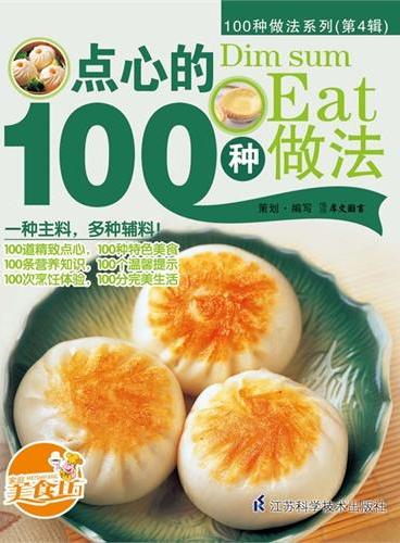 点心的100种做法