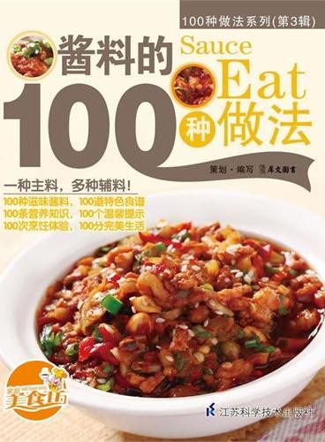 酱料的100种做法