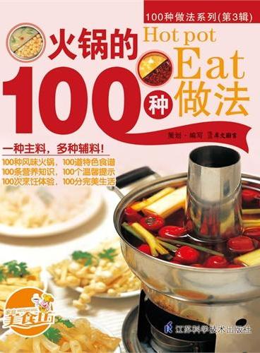 火锅的100种做法