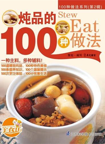 炖品的100种做法