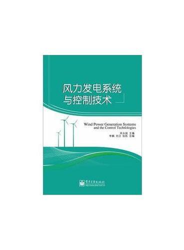 风力发电系统与控制技术