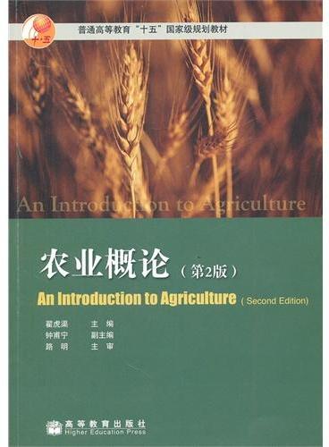 农业概论（第2版）