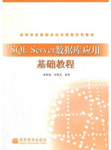SQL Server数据库应用基础教程