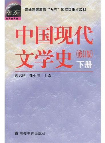 中国现代文学史（修订版）下册