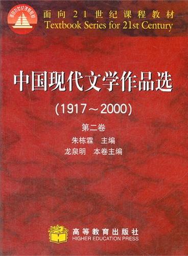 中国现代文学作品选（1917—2000）（第二卷）