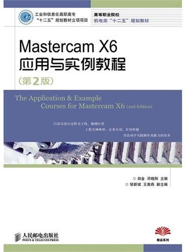 Mastercam X6应用与实例教程（第2版）（工业和信息化高职高专“十二五”规划教材立项项目）