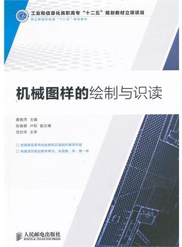 机械图样的绘制与识读（工业和信息化高职高专“十二五”规划教材立项项目）