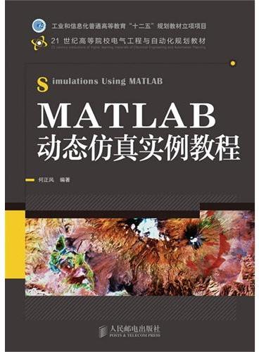 MATLAB动态仿真实例教程（工业和信息化普通高等教育“十二五”规划教材立项项目）