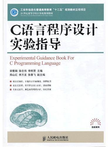 C语言程序设计实验指导（工业和信息化普通高等教育“十二五”规划教材立项项目）