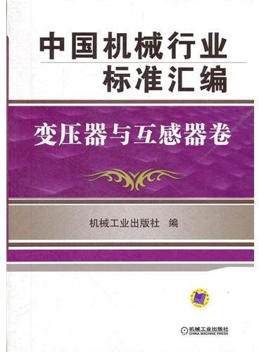 中国机械行业标准汇编   变压器与互感器卷