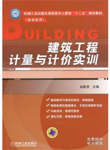 建筑工程计量与计价实训（机械工业出版社高职高专土建类“十二五”规划教材 实训系列 改变理论课程体系“强”、实践课程体系“