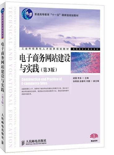 电子商务网站建设与实践（第3版）（普通高等教育“十一五”国家级规划教材）