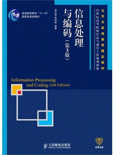 信息处理与编码（第3版）（普通高等教育“十一五”国家级规划教材）（北京市高等教育精品教材）