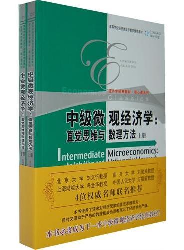 中级微观经济学：直觉思维与数理方法（上下册）（高等学校经济类双语教学推荐教材；经济学经典教材·核心课系列）