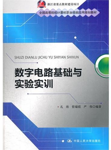 数字电路基础与实验实训（全国高等院校计算机职业技能应用规划教材）