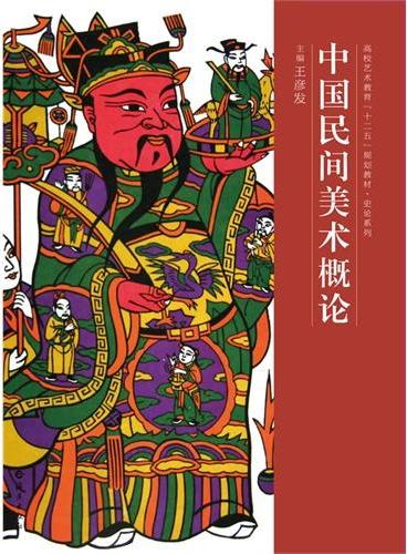 高校艺术教育“十二五”规划教材·史论系列 中国民间美术概论