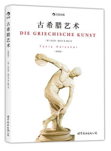 古希腊艺术（插图版）：从艺术品赏析到文化生活、德国最畅销的“大家小书”专业译者精撰译注、打造最适合中国人的古希腊艺术著作