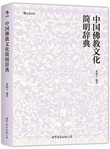 中国佛教文化简明辞典（可阅读、可查找、最易读的佛学入门工具书）