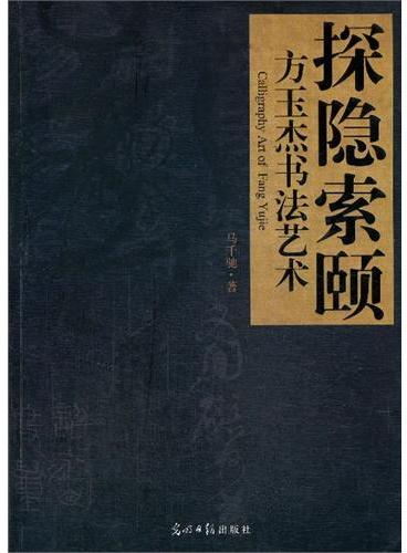 探隐索颐·方玉杰书法艺术