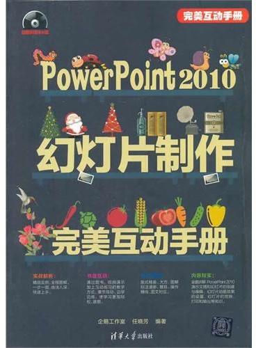 PowerPoint 2010幻灯片制作完美互动手册（配光盘）（完美互动手册）