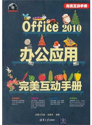 Office 2010办公应用完美互动手册（配光盘）（完美互动手册）