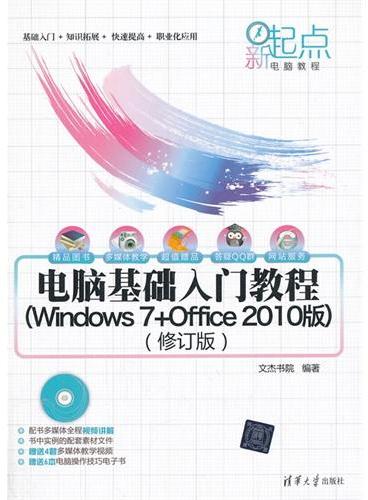 电脑基础入门教程（Windows 7+Office 2010版）（修订版）（配光盘）（新起点电脑教程?39