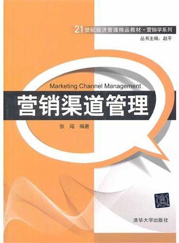 营销渠道管理（21世纪经济管理精品教材 营销学系列）