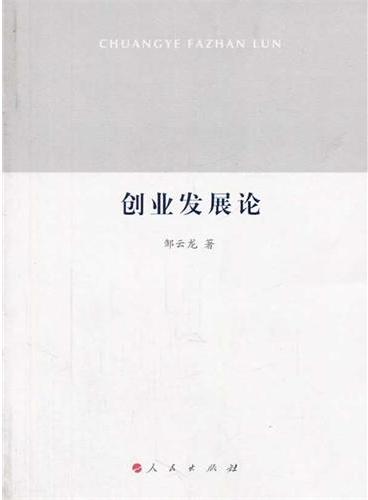 创业发展论