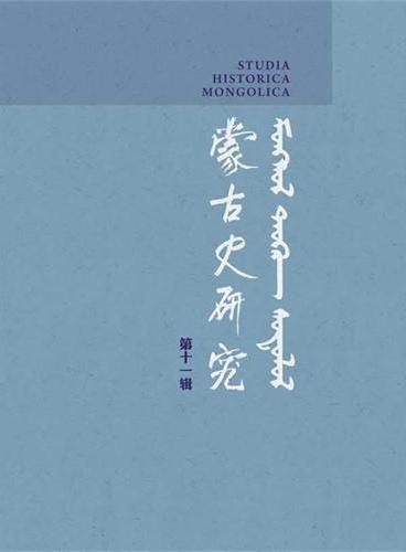 蒙古史研究（第十一辑）