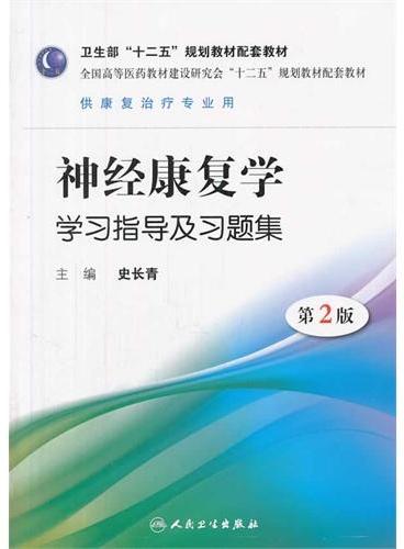 神经康复学学习指导及习题集（本科康复配套）