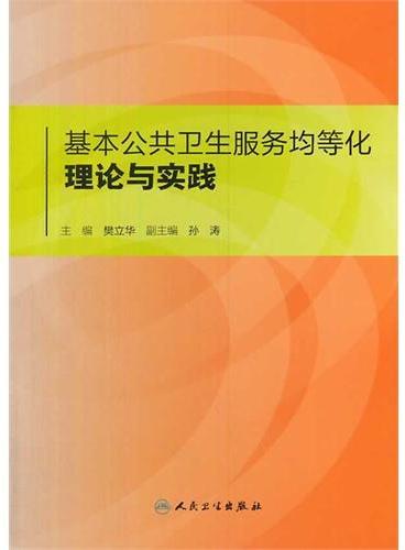 基本公共卫生服务均等化理论与实践