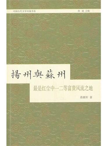 扬州与苏州：最是红尘中                  一二等富贵风流之地