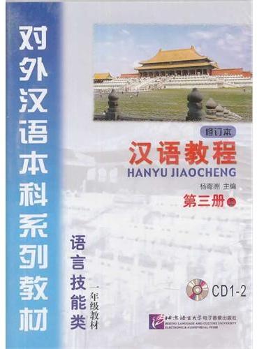 配套光盘：汉语教程 第三册 （修订本） 上 （2CD）