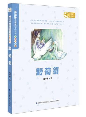 葛翠琳温馨童话小书坊.注音美绘版（野葡萄）（＂冰心奖＂主创 冰心奖评委会副主席兼秘书长 著名儿童文学作家葛翠琳经典力作）