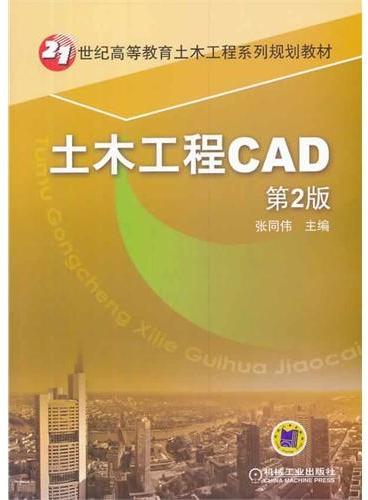 土木工程CAD（第2版，21世纪高等教育土木工程系列规划教材）