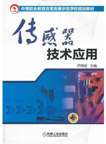 传感器技术应用（中等职业教育改革发展示范学校规划教材）