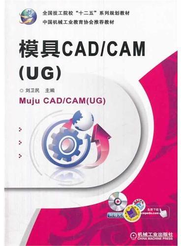 模具CAD/CAM（UG）（全国技工院校“十二五”系列规划教材 ）